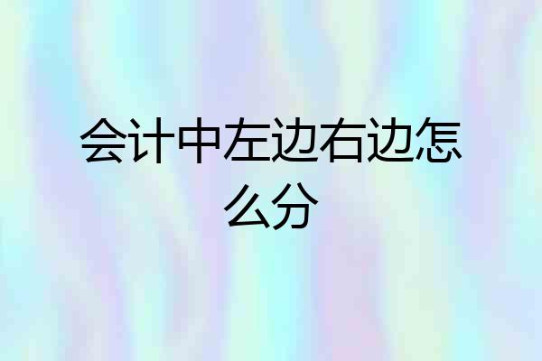 会计中左边右边怎么分