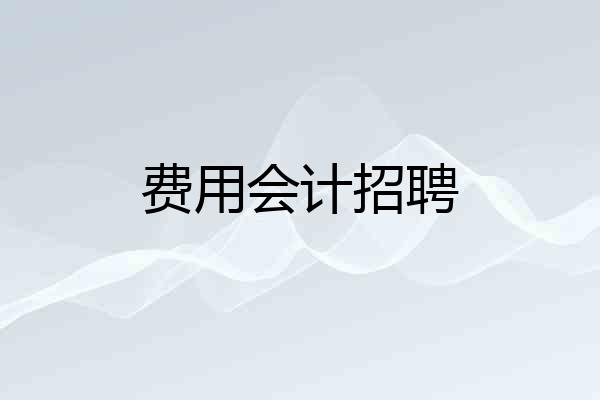 费用会计招聘