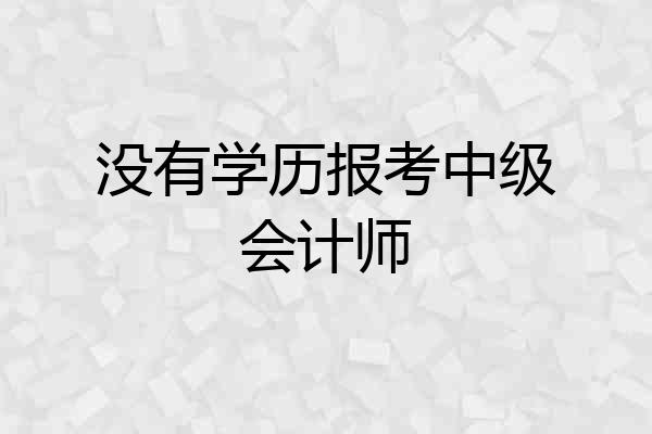 没有学历报考中级会计师