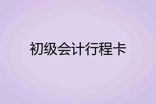 初级会计行程卡