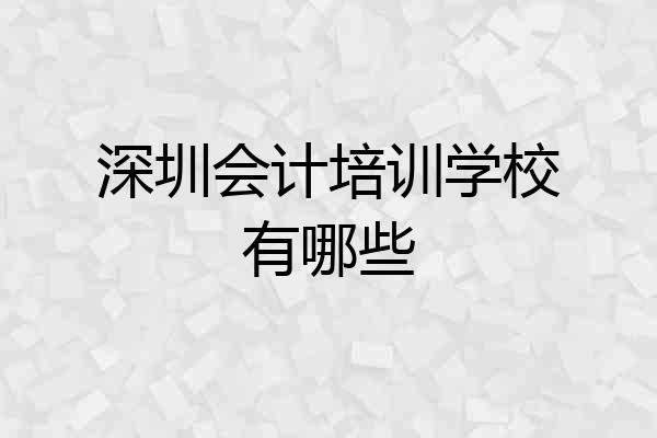 深圳会计培训学校有哪些