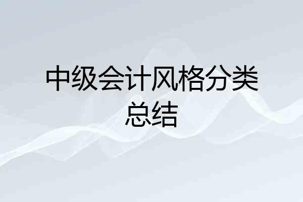 中级会计风格分类总结