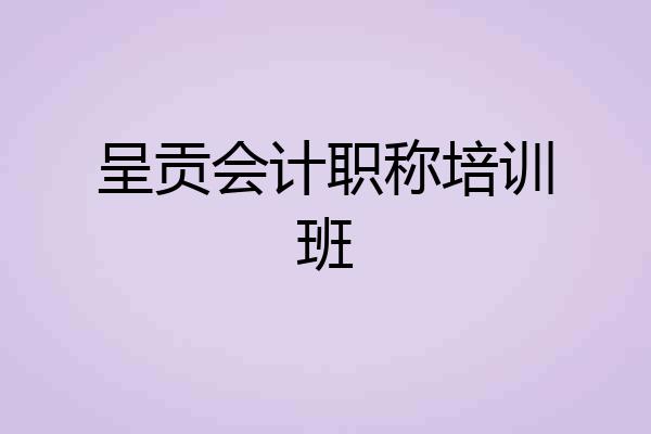 呈贡会计职称培训班