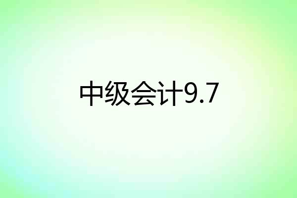 中级会计9.7