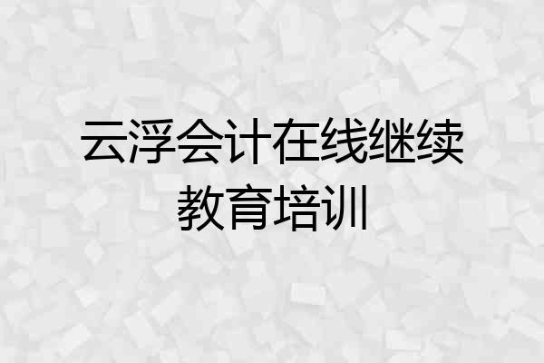 云浮会计在线继续教育培训