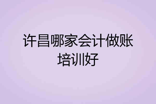 许昌哪家会计做账培训好