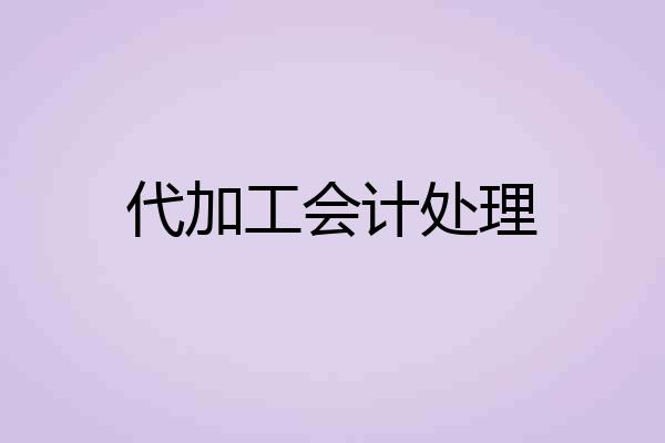 代加工会计处理