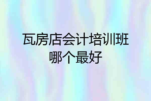 瓦房店会计培训班哪个最好