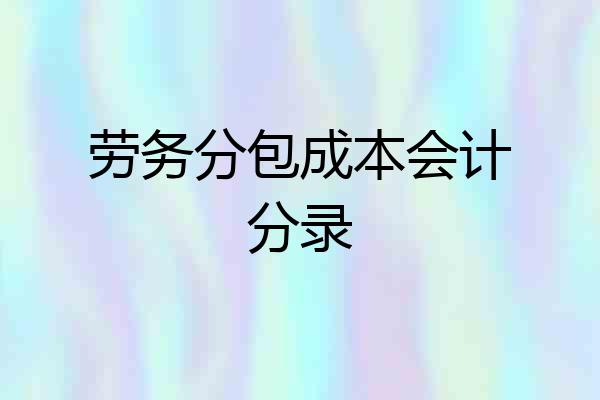 劳务分包成本会计分录
