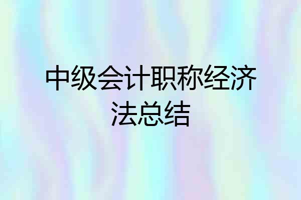 中级会计职称经济法总结