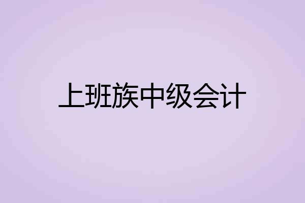上班族中级会计