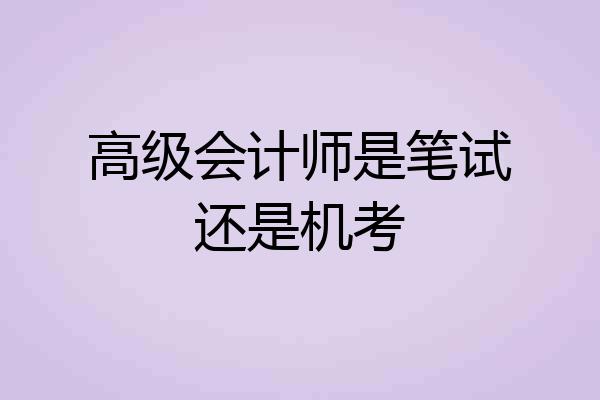高级会计师是笔试还是机考