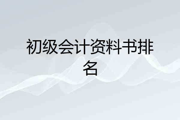 初级会计资料书排名
