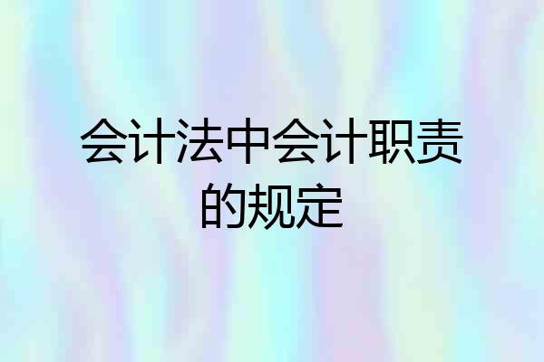 会计法中会计职责的规定