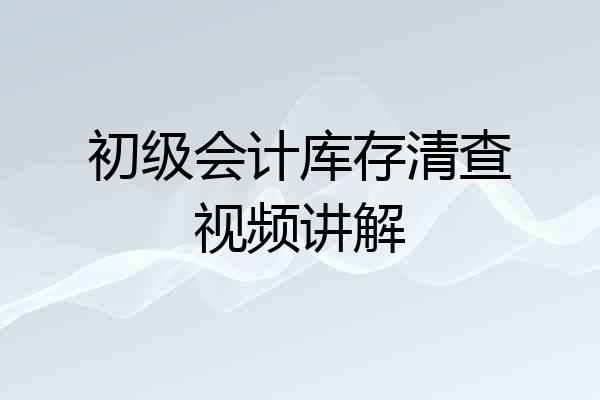 初级会计库存清查视频讲解