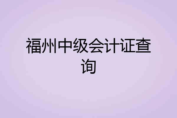 福州中级会计证查询