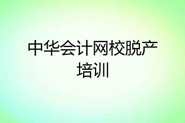 中华会计网校脱产培训