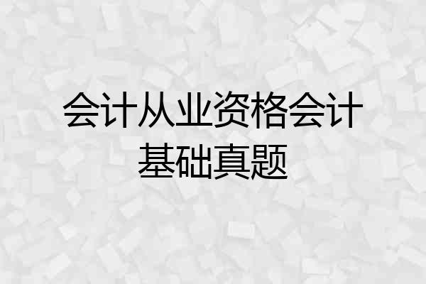 会计从业资格会计基础真题