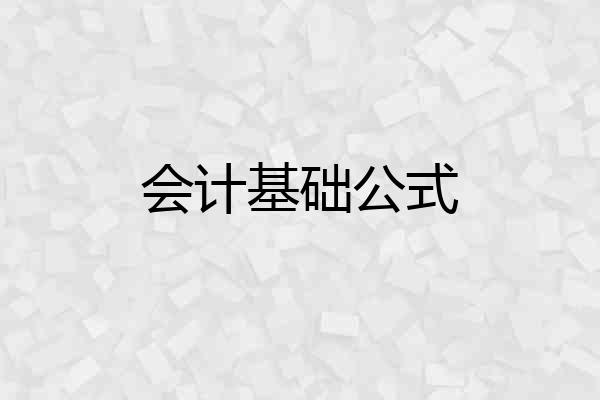 会计基础公式