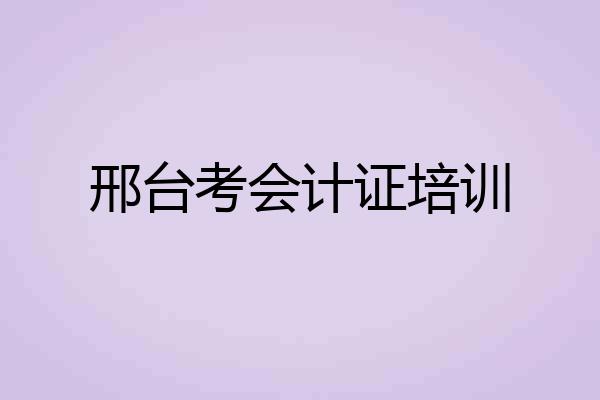 邢台考会计证培训