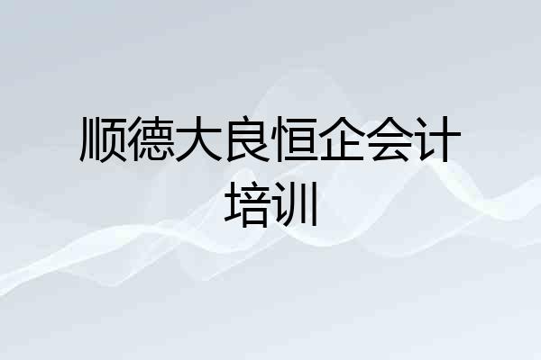 顺德大良恒企会计培训