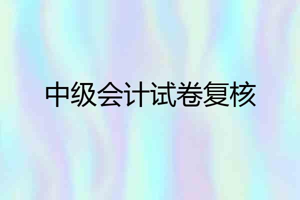 中级会计试卷复核