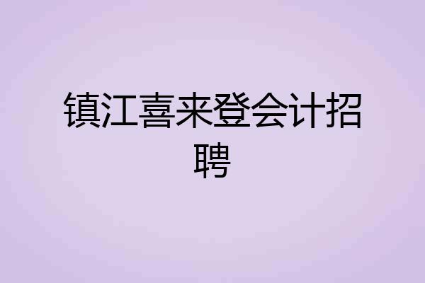 镇江喜来登会计招聘