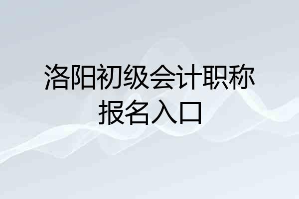 洛阳初级会计职称报名入口