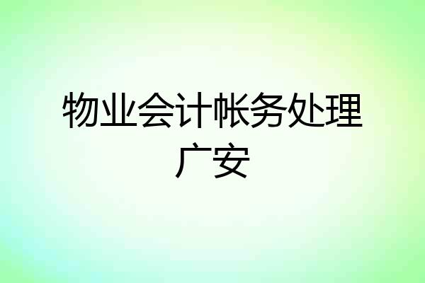 物业会计帐务处理广安