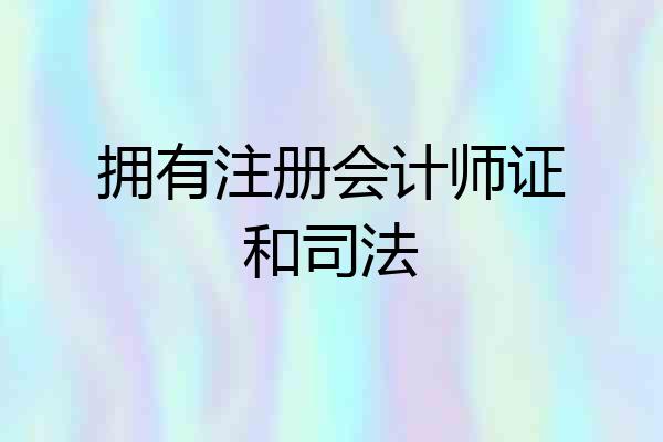 拥有注册会计师证和司法