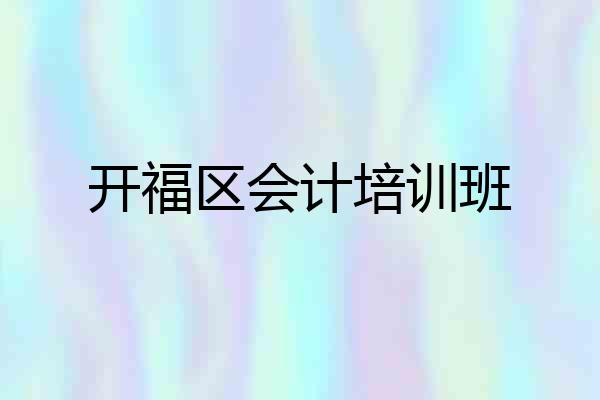 开福区会计培训班