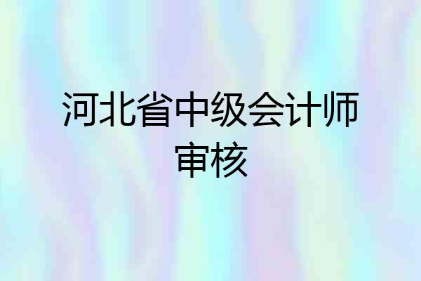 河北省中级会计师审核