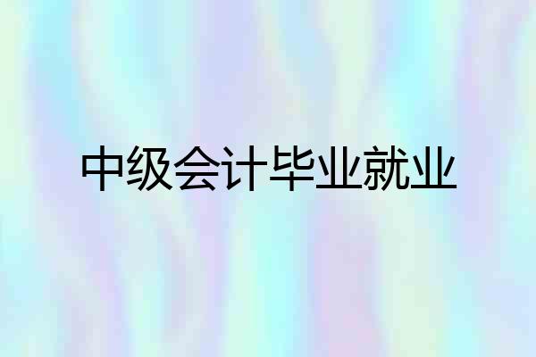 中级会计毕业就业