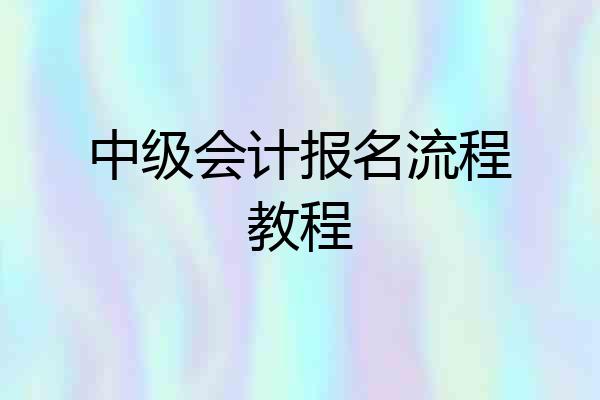 中级会计报名流程教程
