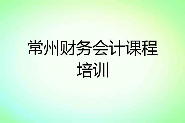 常州财务会计课程培训
