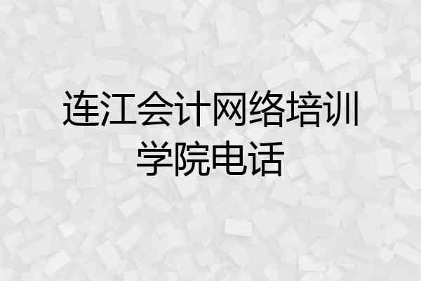 连江会计网络培训学院电话