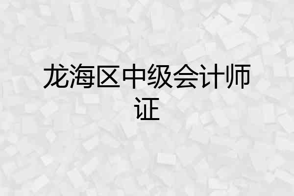 龙海区中级会计师证