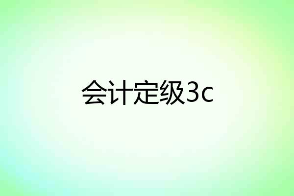 会计定级3c
