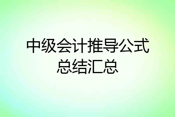 中级会计推导公式总结汇总