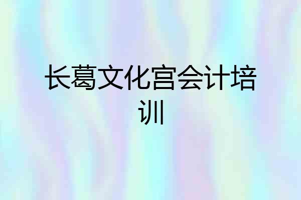 长葛文化宫会计培训