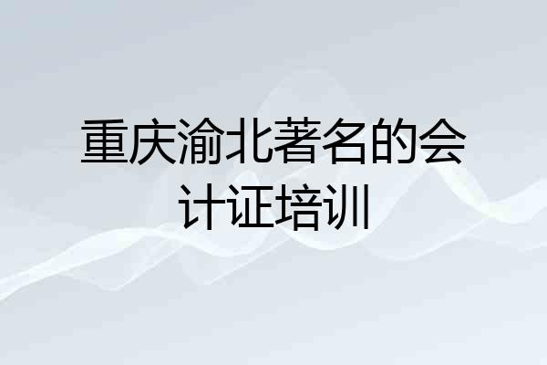 重庆渝北著名的会计证培训
