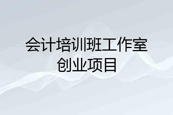 会计培训班工作室创业项目