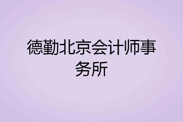 德勤北京会计师事务所