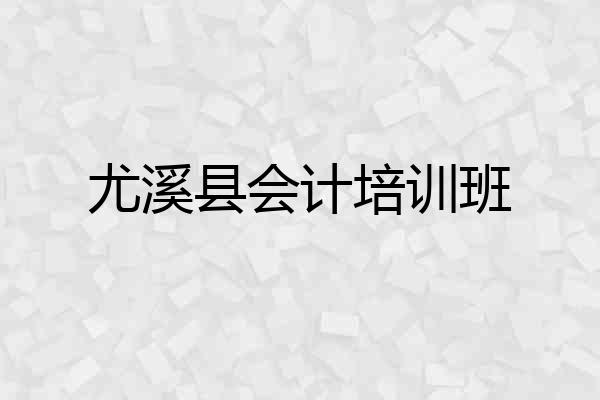 尤溪县会计培训班