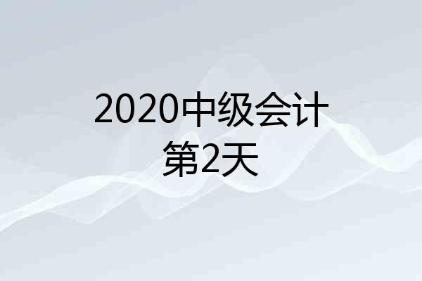 2020中级会计第2天