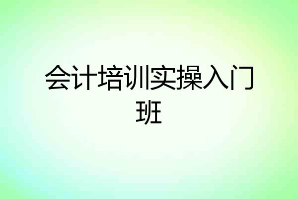 会计培训实操入门班