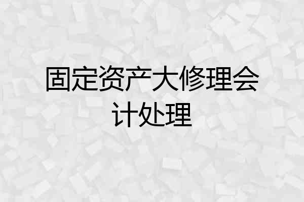 固定资产大修理会计处理