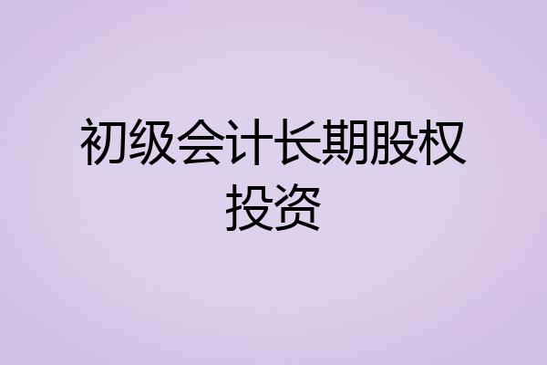 初级会计长期股权投资