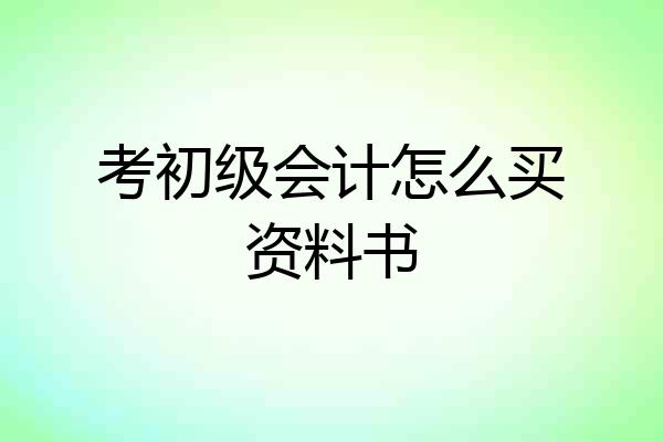 考初级会计怎么买资料书