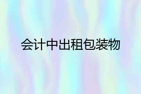 会计中出租包装物